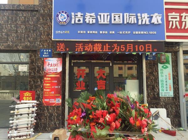 干洗店加盟迎來(lái)新高 潔希亞品牌功不可沒(méi) 干洗店加盟迎來(lái)新高 潔希亞品牌功不可沒(méi)