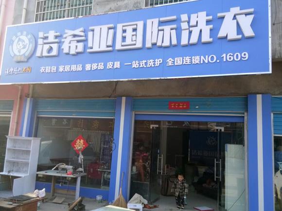 多少錢才能開干洗店至少要多少錢？