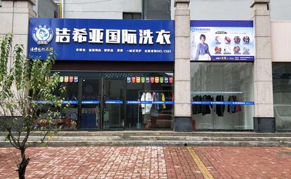 干洗店加盟案例:重慶干洗店加盟哪個好?