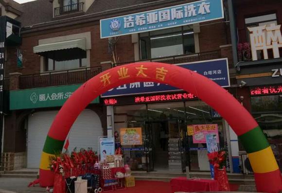 干洗店加盟選擇哪個好?知名干洗品牌潔希亞