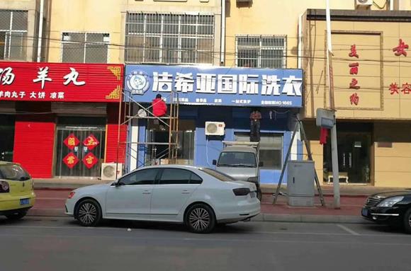 小區(qū)附近現(xiàn)在開干洗店好做嗎？