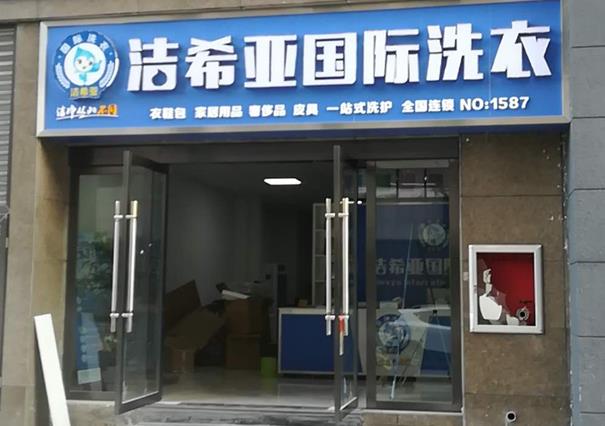 洗衣店加盟那個(gè)好?怎么選擇洗衣店加盟品牌