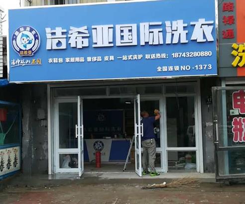 洗衣店店加盟連鎖為什么要選擇潔希亞？