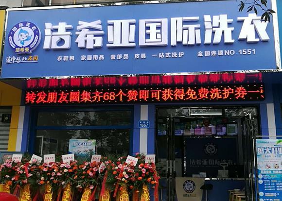 開一個(gè)干洗店需要多少錢 低成本輕松開店