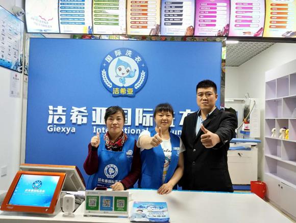 開個(gè)干洗店需要多少成本 潔希亞加盟方案多元