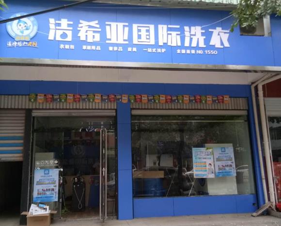 開個干洗店需要多少錢啊 品牌憑實(shí)力提升利潤