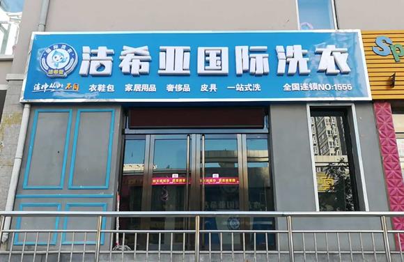 開(kāi)干洗店怎樣能控制成本 好產(chǎn)品打開(kāi)廣闊市場(chǎng)