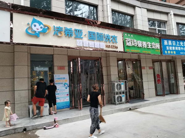 潔希亞國際洗衣藁城店