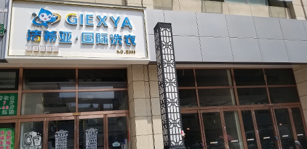 干洗店加盟要注意哪些 了解品牌在市場上的地位