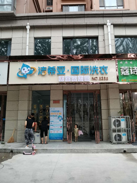 哪個(gè)洗衣店加盟店好 潔希亞生機(jī)與活力無限