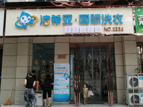 開干洗店加盟要多少錢 規(guī)模小的費(fèi)用上就少