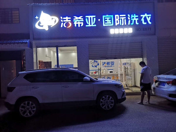 干洗店設(shè)備是什么 潔希亞設(shè)備價格低質(zhì)量好