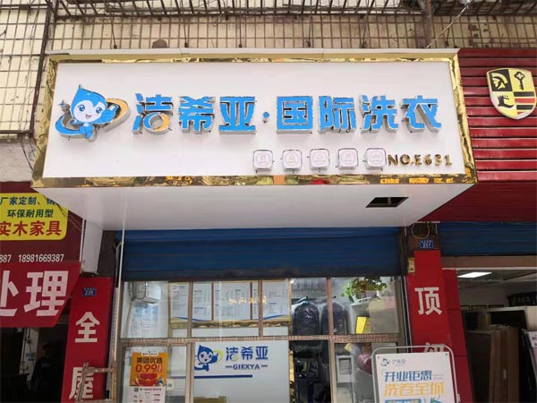 干洗連鎖加盟有多少錢加盟潔希亞的性價(jià)比很高
