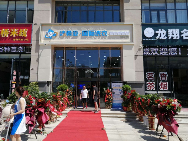 什么加盟洗衣店品牌好潔希亞深得投資者們的喜愛(ài)