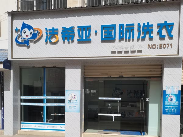 加盟洗衣店哪里好潔希亞給了很多人創(chuàng)業(yè)機會