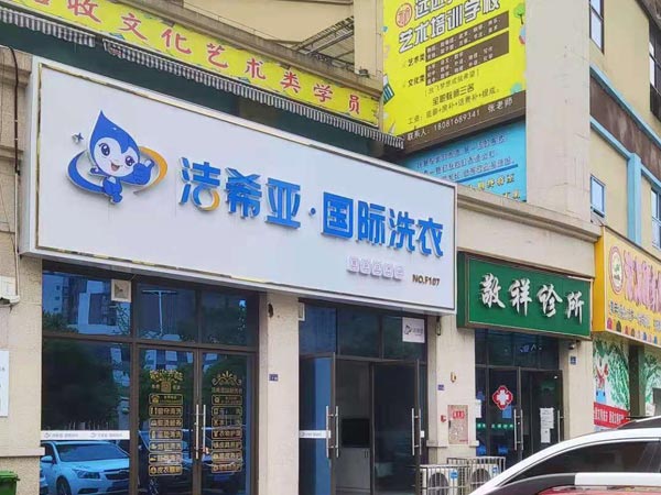 開干洗連鎖加盟店需要什么開店前要了解當?shù)匦星? width=