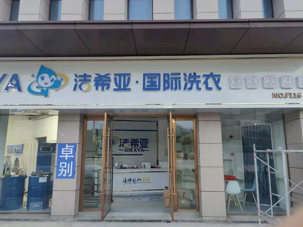 小區(qū)開(kāi)干洗連鎖加盟店怎么樣洗滌費(fèi)用低盈利多