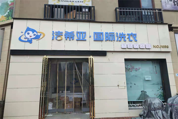 小型干洗店加盟費多少錢