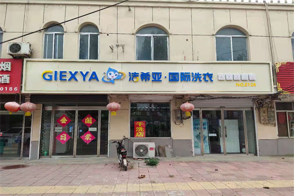 開(kāi)干洗店